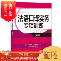 鹏辰正版法语口译实务专项训练(初级)陈伟外语学习9787119120348 法语口资格考试习题集普通大众