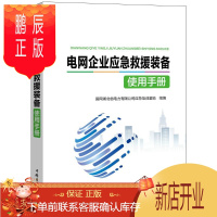 鹏辰正版电网企业应急救援装备使用手册国网湖北省电力有限公司应急培训工业技术9787519835194