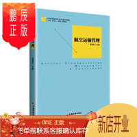 鹏辰正版航空运输管理苑春林大中专教材教辅9787513651035 航空运输管理高等学校教材