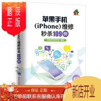 鹏辰正版苹果手机(iPhone)维修109例迅维手机技术组电子与通信9787121304590 移动电话机维