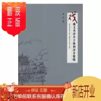 鹏辰正版戏曲文本译介主体和译介策略苏凤文学9787565837715 戏曲文学文学翻研究中国