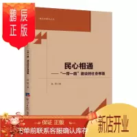 鹏辰正版民心相通---“一带一路”建设的社会根基杨辉政治/军事9787519602314 一带一路国际合作研