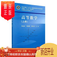 鹏辰正版高等数学(上册)者_范益政郑婷婷陈华友责_张中大中专教材教辅9787030659163 高等数学高等