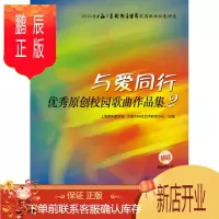 鹏辰正版与爱同行—原创校园歌曲作品集2上海音乐家协会音乐9787552313017 校园歌曲作品集中国现代