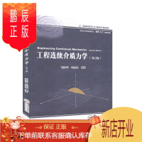 鹏辰正版工程连续介质力学者_郭少华杜金龙责_刘锦伟工业技术9787548739982 工程材料连续介质力学研