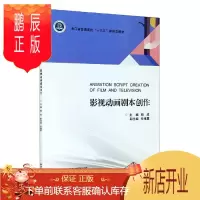 鹏辰正版影视动画剧本创作者_杨成责_马一萍艺术9787308186476 动画片剧本创作方法本科及以上