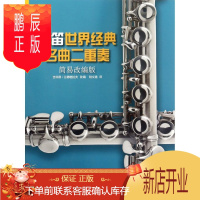 鹏辰正版长笛世界经典名曲二重奏吉菲昂·兰德格拉夫改音乐9787552315585 长笛重奏曲作品集世界