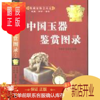 鹏辰正版中国玉器鉴赏图录(上下)李建伟心理学9787504441577 古玉器鉴赏中国图录