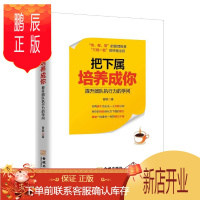 鹏辰正版把下属培养成你:提升团队执行力的学问曾颖管理9787515516509 企业管理组织管理学