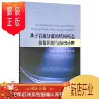 鹏辰正版基于盲源分离的结构模态参数识别与损伤诊断韦灼彬工业技术9787118119381