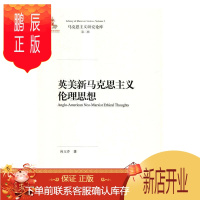 鹏辰正版英美新马克思主义伦理思想向玉乔哲学/宗教9787300231938 马克思义伦理思想研究英国