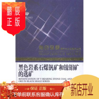 鹏辰正版黑色岩系石媒钒矿和镍钼矿的选矿胡岳华工业技术9787548720690 石煤钒矿物矿