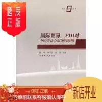 鹏辰正版国际贸易.FDI对中国劳动力市场的影响周申经济9787310041824 国际贸易影响劳动力市场研究