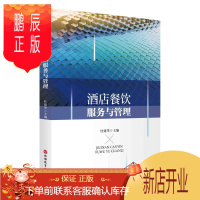 鹏辰正版酒店餐饮服务与管理杜建华经济9787563741991 饭店商业服务高等职业教育教材饭高职