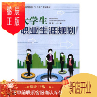 鹏辰正版大学生职业生涯规划游敏社会科学9787568833547 大学生职业择高等学校教材