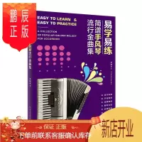 鹏辰正版易学易练:简谱手风琴流行金曲集者_王宏责_刘万年音乐9787564429324 手风琴器乐曲中国集普