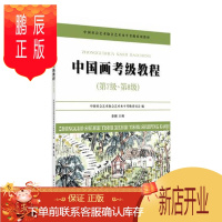 鹏辰正版中国画考级教程:第7级-第8级李鹏绘画9787567219939 国画技法水平考试教材