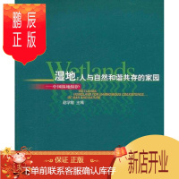 鹏辰正版湿地:人与自然和谐共存的家园:中国湿地保护赵学敏科学与自然9787503839221 沼泽化地自然保