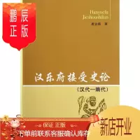 鹏辰正版汉乐府接受史论-(汉代-隋代)唐会霞历史9787516114636 乐府诗接受学诗歌史中国汉代隋代