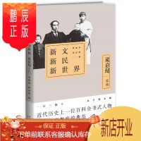 鹏辰正版新文·新民·新世界:梁启超家族李喜所胡志刚传记9787513324465 梁启超家族史料