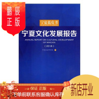 鹏辰正版宁夏文化发展报告:2018:2018宁夏社会科学院文化9787227068570 文化发展研究报告宁