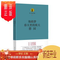 鹏辰正版巴金选集:5:海的梦 春天里的秋天 憩园 文学9787541139475 中篇小说小说集中国当代