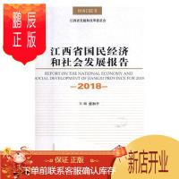 鹏辰正版江西省国民经济和社会发展报告：2018：2018张和平社会科学9787210105589 国民经济发