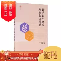 鹏辰正版许芝银甲状腺疾病临证精要王旭医学9787513261623 甲状腺疾病中医临床经验中国现代普通大众