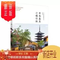 鹏辰正版日本最美小镇行旅美丽小镇研究会旅游/地图9787568060455 小城镇旅游指南日本普通大众