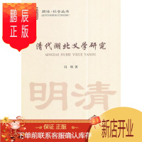 鹏辰正版清代湖北义学研究冯明社会科学9787516143438 地方教育教育史研究湖北清代