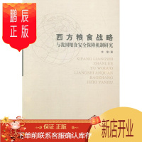 鹏辰正版西方粮食战略与我国粮食安全保障机制研究余莹经济9787516125755 粮食国际贸易研究