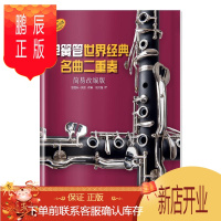 鹏辰正版单簧管世界经典名曲二重奏鲁道夫·莫兹改音乐9787552315561 单簧管重奏曲作品集世界