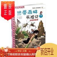 鹏辰正版热带雨林历险记7:白蚁的秘密/我的第一本科学漫画书洪在彻童书9787539186092