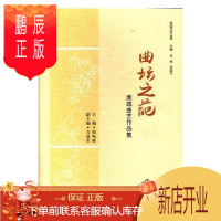 鹏辰正版曲坛之葩-谯城曲艺作品集邢鸣林艺术9787519028329 曲艺作品集中国当代