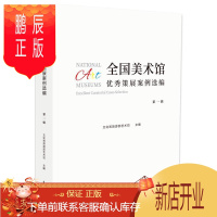 鹏辰正版全国美术馆优秀策展案例选编:第一辑文化和旅游部艺术司艺术9787520706605