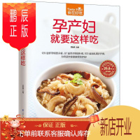 鹏辰正版孕产妇就要这样吃(适合孕产妇的美味菜肴)甘智荣烹饪/美食9787553743202