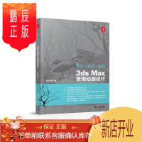 鹏辰正版数字·景观·表现:3ds Max景观动画设计上官大堰计算机与互联网9787302459064 三维动