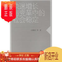 鹏辰正版快速增长与变革中的社会稳定吴鹏森等社会科学9787208125759 社会稳定中国文集