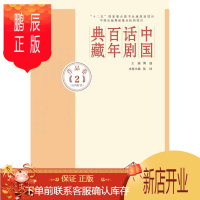 鹏辰正版中国话剧百年典藏:2:作品卷:五四时代傅谨文学9787020107551 话剧戏剧史中国