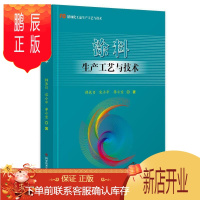 鹏辰正版涂料生产工艺与技术韩长日工业技术9787518974368 涂料生产工艺本科及以上