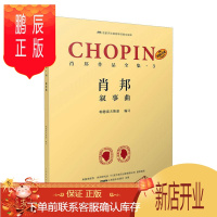 鹏辰正版肖邦作品全集·3 叙事曲者_帕德雷夫斯基责_萧潇者_谢音乐9787552320824 钢琴曲叙事曲波