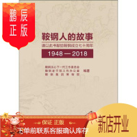 鹏辰正版鞍钢人的故事鞍钢关心下一代工作委员会工业技术9787502481889 钢铁厂工厂史鞍山