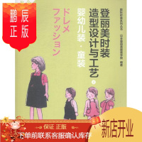 鹏辰正版婴幼儿装.童装-登丽美时装造型设计与工艺-8日本登丽美服装学院工业技术9787566906830 服