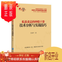 鹏辰正版私募老总的炒股干货:技术分析与实践技巧吴国平金融与投资9787516415634 股票交易基本知识