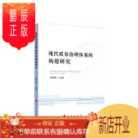 鹏辰正版现代质量治理体系的构建研究者_王郅强责_毕于慧管理9787010220871 质量管理体系研究中国普