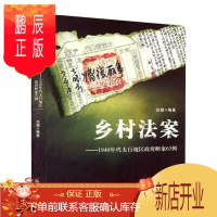 鹏辰正版乡村法案:1940年代太行地区政府断案63例白潮法律9787534760891 判案例中国