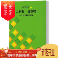 鹏辰正版文化服饰大全服饰造型讲座(3):女衬衫·连衣裙文化服装学院文化9787810388658 服装高等学