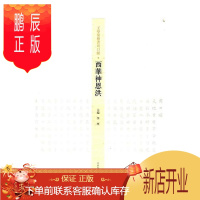 鹏辰正版王学岭楷书周口赋--西华神恩洪李珂书法9787540140144 楷书法书作品集中国现代