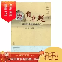 鹏辰正版源自卓越:湖湘初中名师名校长论丛张良田工业技术9787564832087 中学教育研究初中