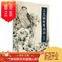 鹏辰正版工笔猛禽鹰画法/中国画名家画法解读者_杨联国责_田瑾那欣绘画9787554709252 鹰科工笔画翎